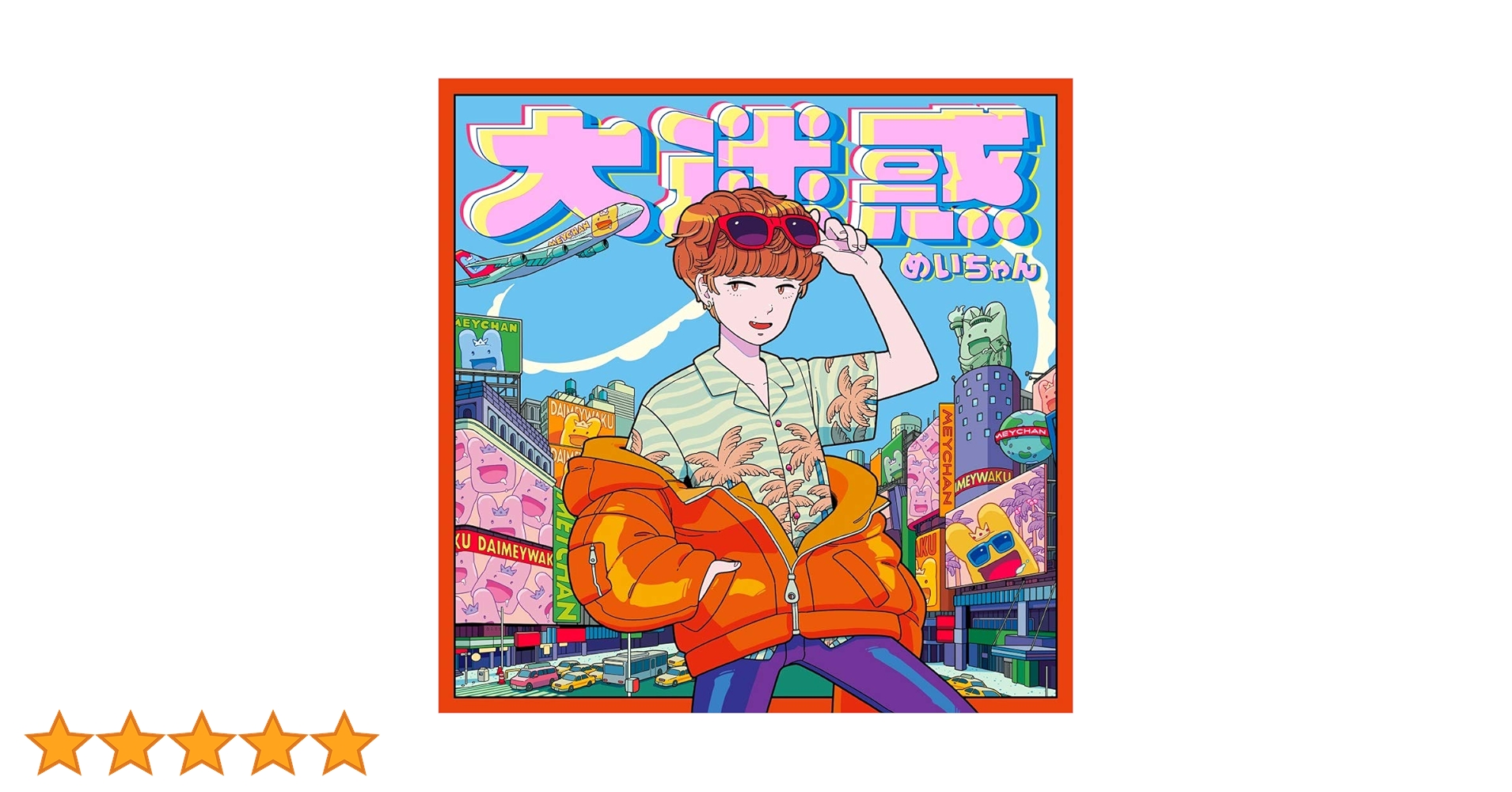 Amazon | 大迷惑[通常盤] | めいちゃん | アニメ | ミュージック